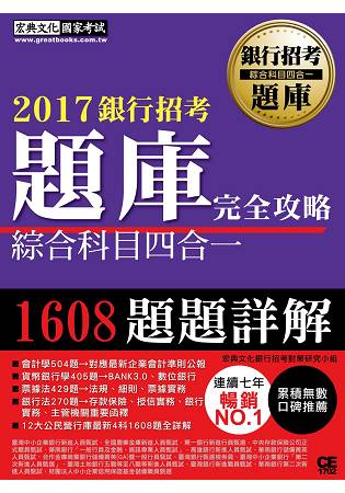 【連續7年銷售冠軍】2017銀行招考題庫完全攻略(綜合科目四合一)