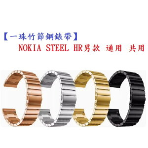 【一珠竹節鋼錶帶】NOKIA STEEL HR男款 通用 共用 錶帶寬度 20mm智慧 手錶 運動 時尚 透氣防水