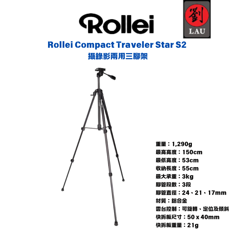 【攝錄影兩用三腳架】Rollei Compact Traveler Star S2 攝錄影兩用三腳架