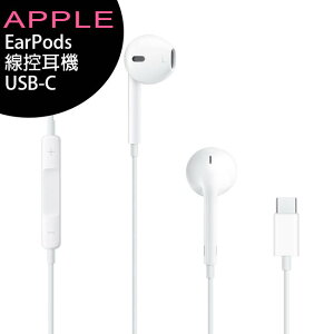 APPLE iPhone EarPods (USB-C) 線控耳機 (iPhone 15適用)【APP下單最高22%點數回饋】