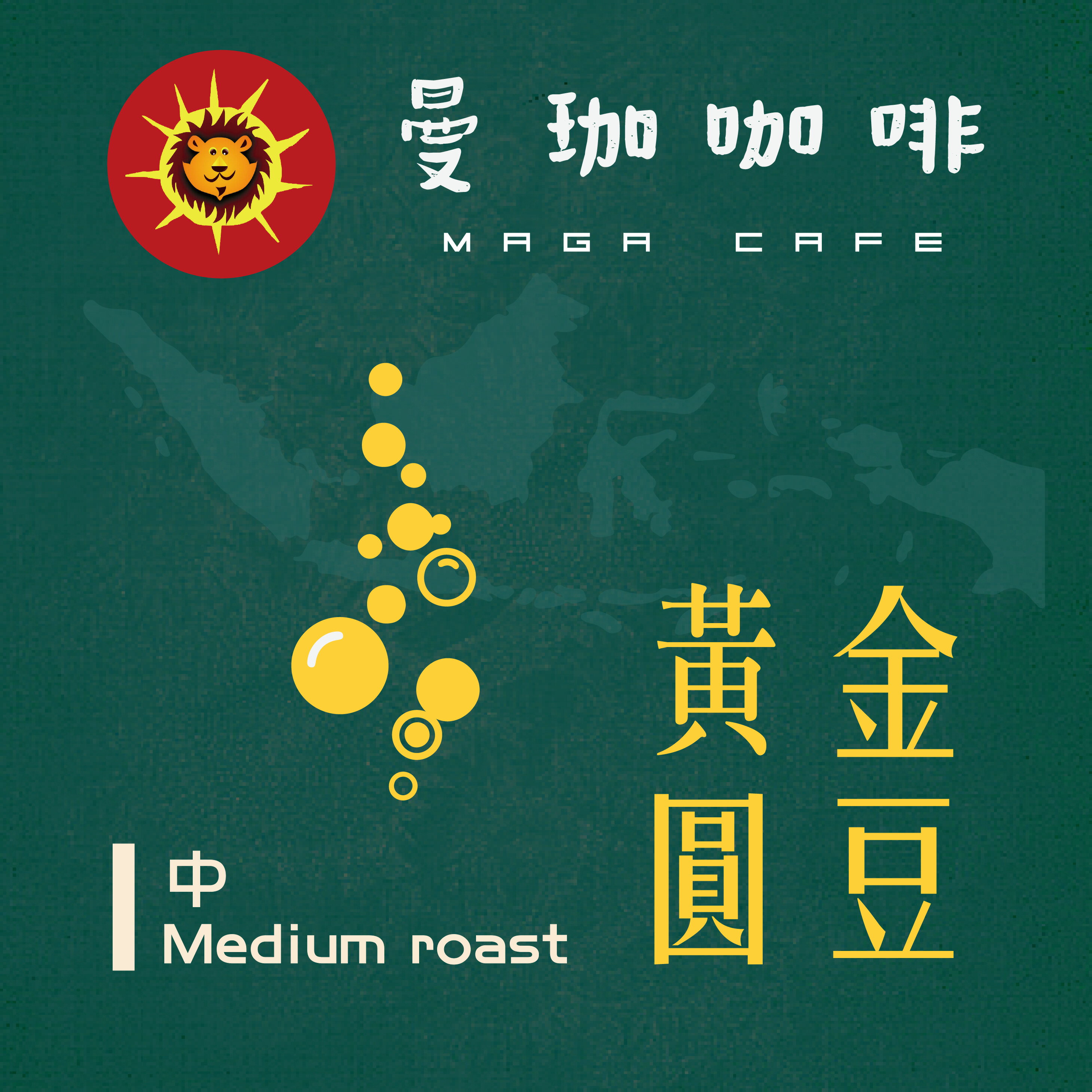曼珈咖啡【黃金圓豆】AAA等級(3次手選) 中烘焙 新鮮烘焙 精品咖啡豆 (半磅)