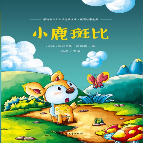 【有聲書】小鹿斑比 0