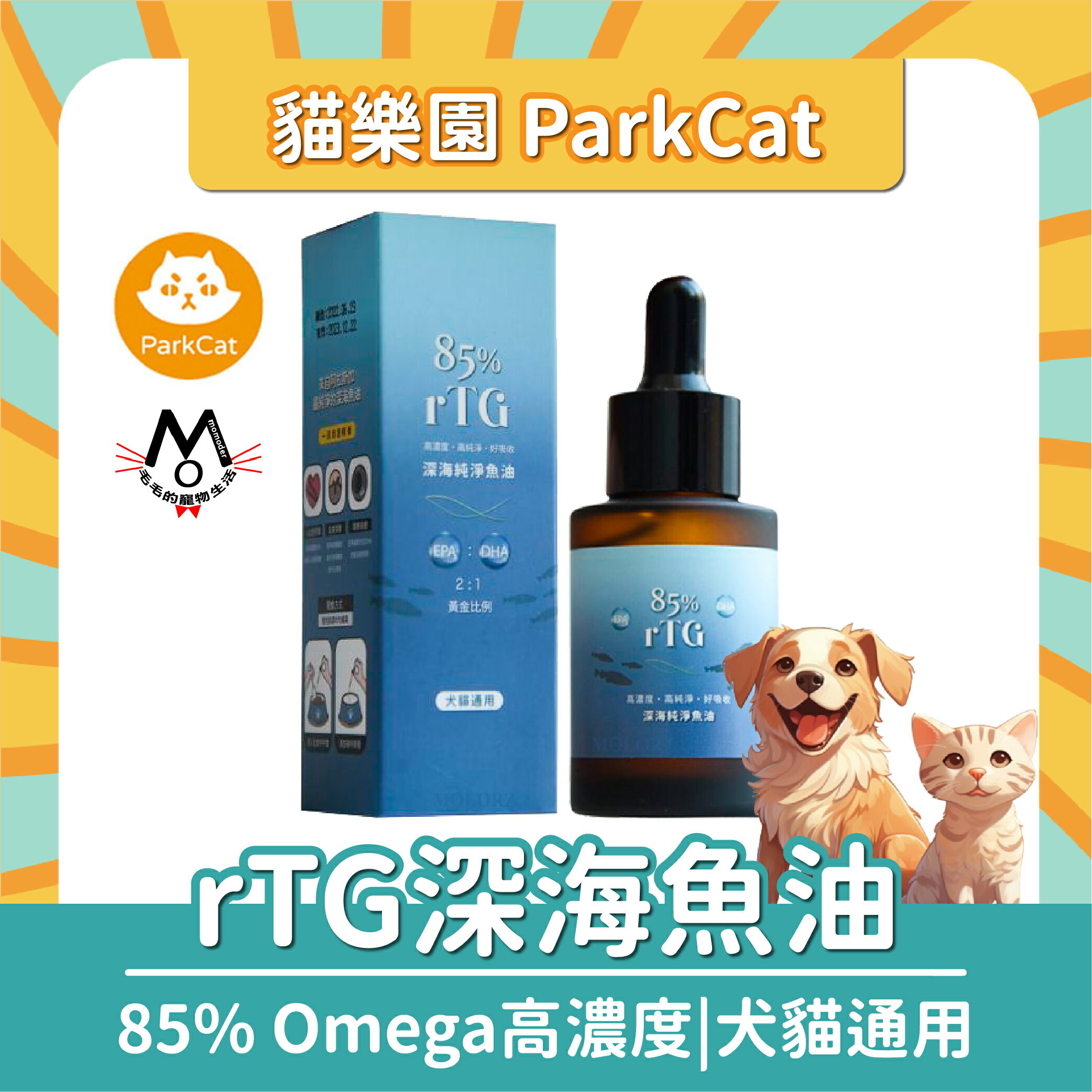貓樂園 ParkCat 85%高純度魚油 rTG 深海純淨魚油 寵物魚油 保健食品 犬貓可用 30ml