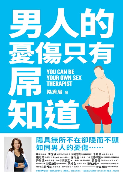 男人的憂傷，只有屌知道：你不可不知的性智慧【電子書】