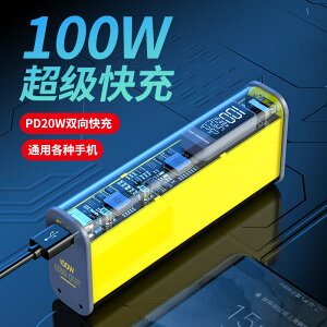 PD100W全透明機甲快充移動電源 20000毫安大功率筆記本電腦充電寶