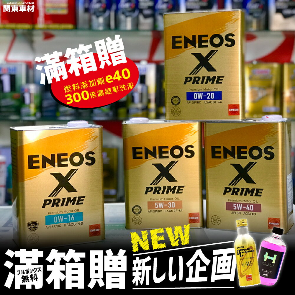 頂級金 日本製 ENEOS X PRIME 5W30 0W16 0W20 5W40 4公升 最新認證 SP GF-6 新日本石油 關東車材