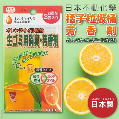 日本 【不動化學】橘子垃圾桶芳香劑 綠茶成分 (x3包) 0