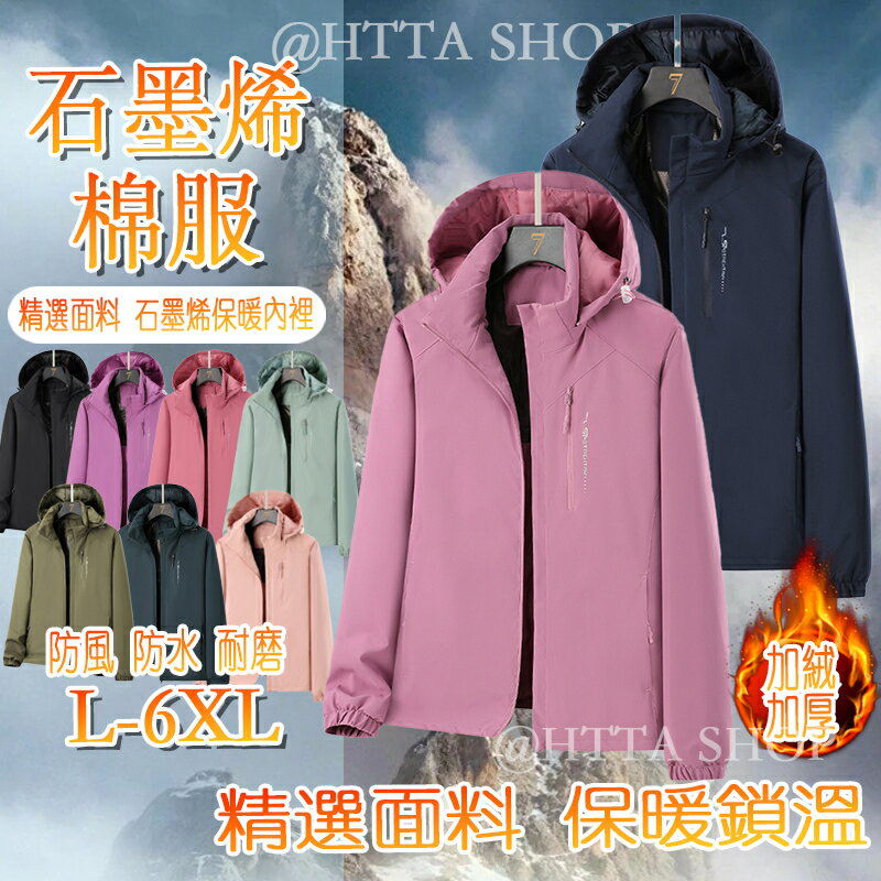 情侶石墨烯棉服 極暖外套 大尺碼外套 棉服外套 防風外套 發熱保暖衣 冬天外套 防水外套 登山服 石墨烯衣 女外套