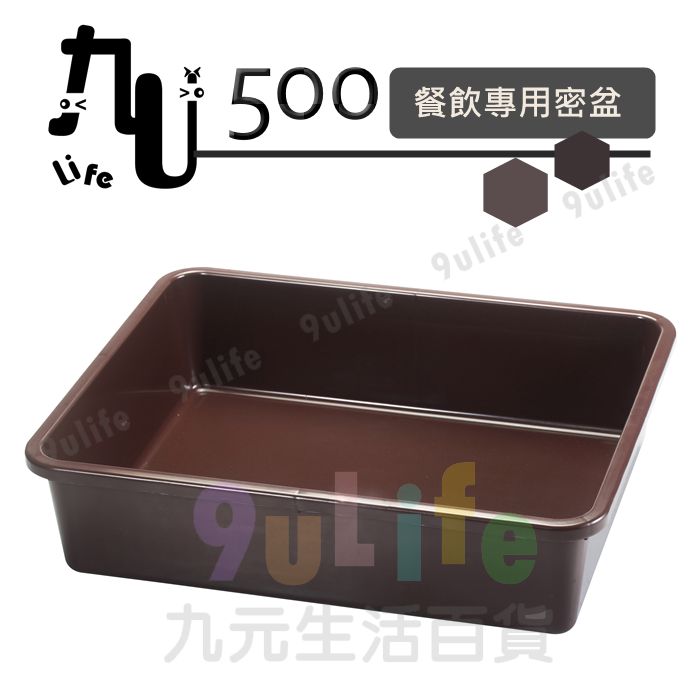 【九元生活百貨】500餐飲專用密盆/平籃/有洞 餐飲盆 密林 塑膠盆 收桌面 收碗盤 台灣製