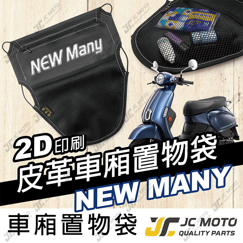 【JC-MOTO】 車廂置物袋 NEWMANY 置物 車廂收納 收納袋 收納小物