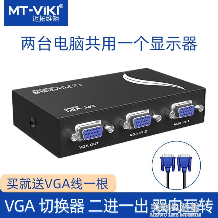 邁拓維矩VGA切換器二進一出2進1出多電腦顯示器轉換器高畫質送線【摩可美家】