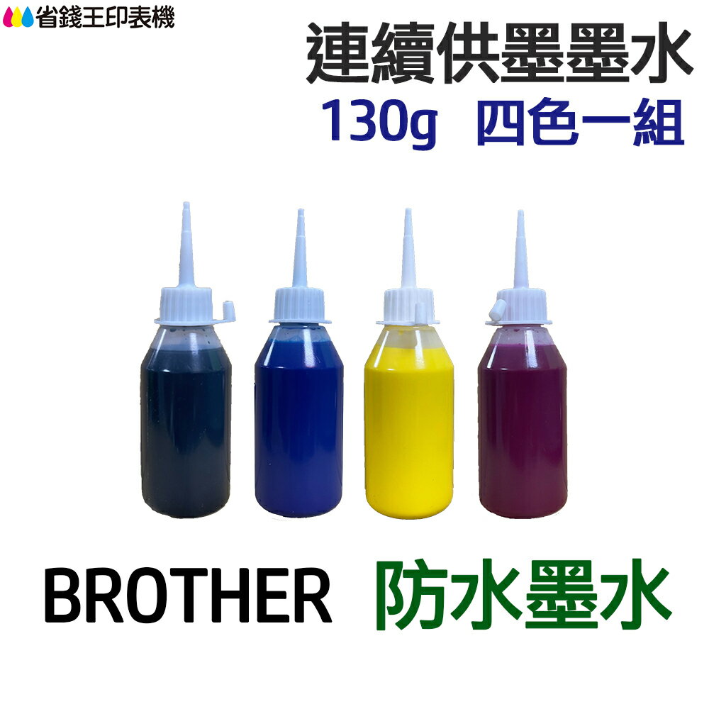 BROTHER 防水墨水 四色一組 《連續供墨 填充墨水》｜領券最高折$220