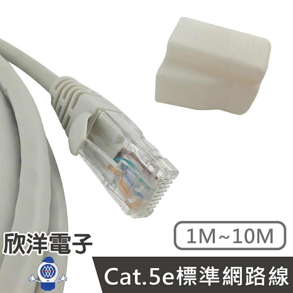 ※ 欣洋電子 ※ Twinnet Cat.5e標準網路線 1M / 1米 附測試報告(含頭) 台灣製造 (02-01-1001) RJ45 8P8C