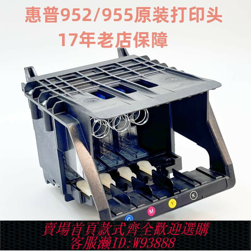 {臺灣公司貨 可打統編}惠普952/955原裝噴頭列印頭8210/8720/8730/7720/7730/7740