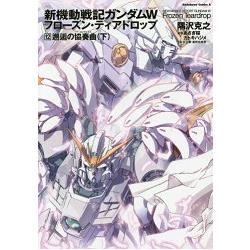 新機動戰記鋼彈W冰結的淚滴 Vol.12-邂逅的協奏曲 下