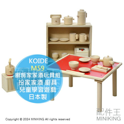 日本代購 KOIDE 日本製 木製 廚房家家酒玩具組 M59 木頭 扮家家酒 廚具 鍋具 模擬 兒童學習遊戲 知育玩具