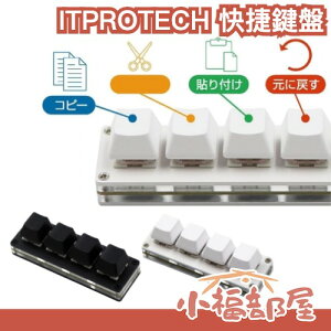日本 ITPROTECH 電腦快捷小鍵盤 機械式 四鍵 USB 可自訂 複製 貼上 快捷鍵 辦公室神器 彩色 可發光【小福部屋】