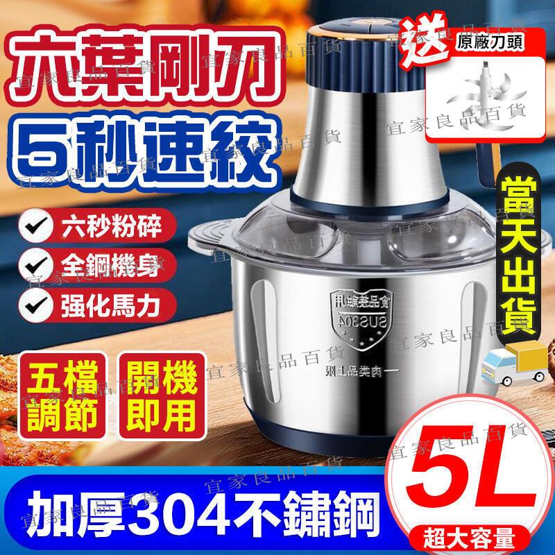 【宜家良品百貨】現貨 送刀頭 5L家用碎肉機 大容量絞肉機 110V不鏽鋼絞肉機 攪拌機 電動攪拌器 絞餡碎菜器 電動料