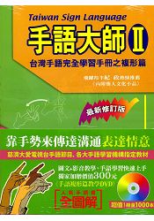 手語大師(2)複形篇