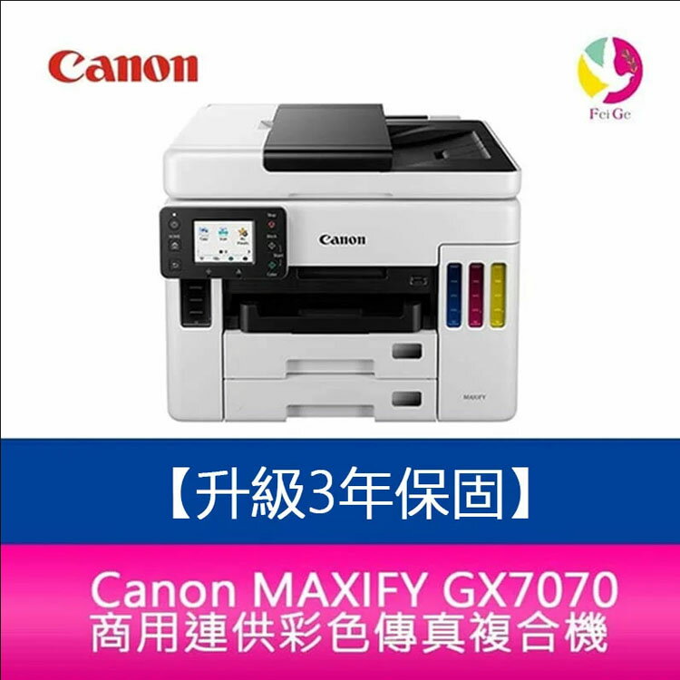 【APP4%點數】【升級3年保固/送7-11禮券$600元】 Canon MAXIFY GX7070 商用 連供彩色傳真複合機另需加購原廠墨水組*1