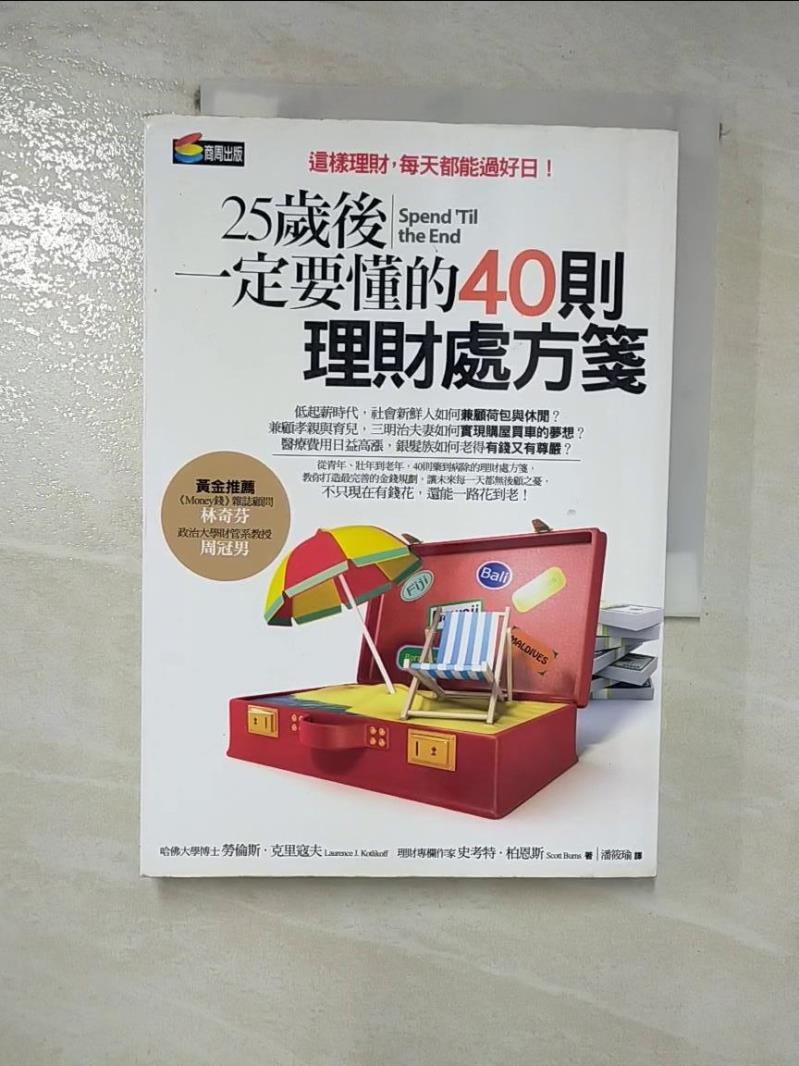【書寶二手書T8／投資 HIV】25歲後一定要懂的40則理財處方箋 勞倫斯．克里寇夫