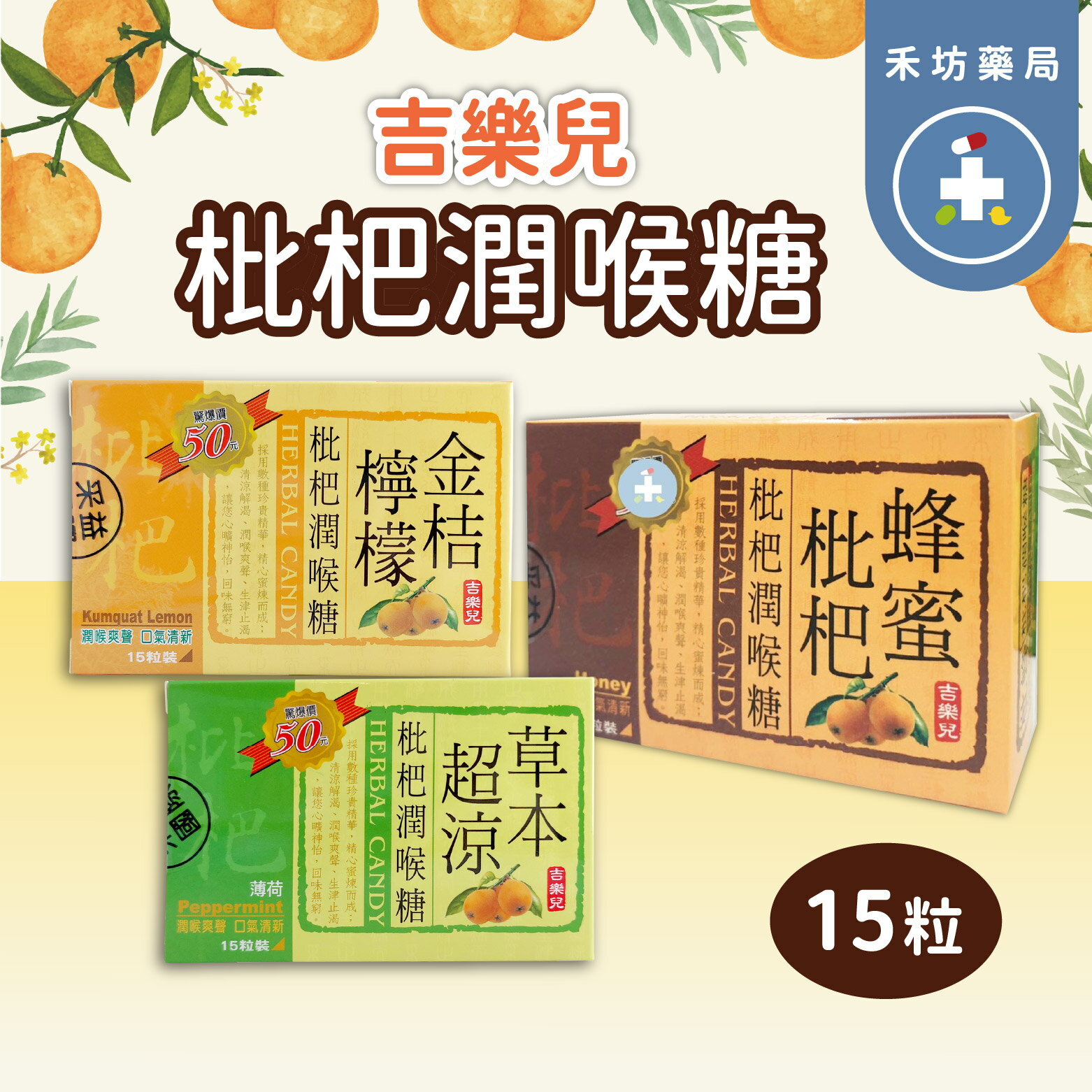 吉樂兒 枇杷潤喉糖(15粒)  超涼草本/蜂蜜枇杷/金桔檸檬 三款可選