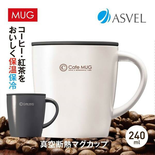 日本進口～Cafe MUG 不鏽鋼 真空斷熱 保溫/保冷杯 240ml (共3款) (預購品-下單前請先詢問出貨天數)