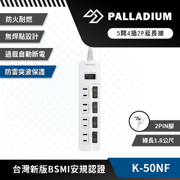 【安全達人K-50NFC】5開4插 2P延長線 獨立開關 扁平插頭 多插孔設計 認證防火耐燃 過載自動斷電 台灣BSMI認證