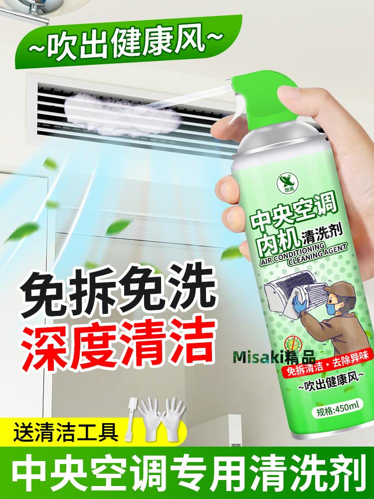 中央空調清潔劑全套工具免拆洗家政專用清洗劑內機管道風管機家用-Misaki精品
