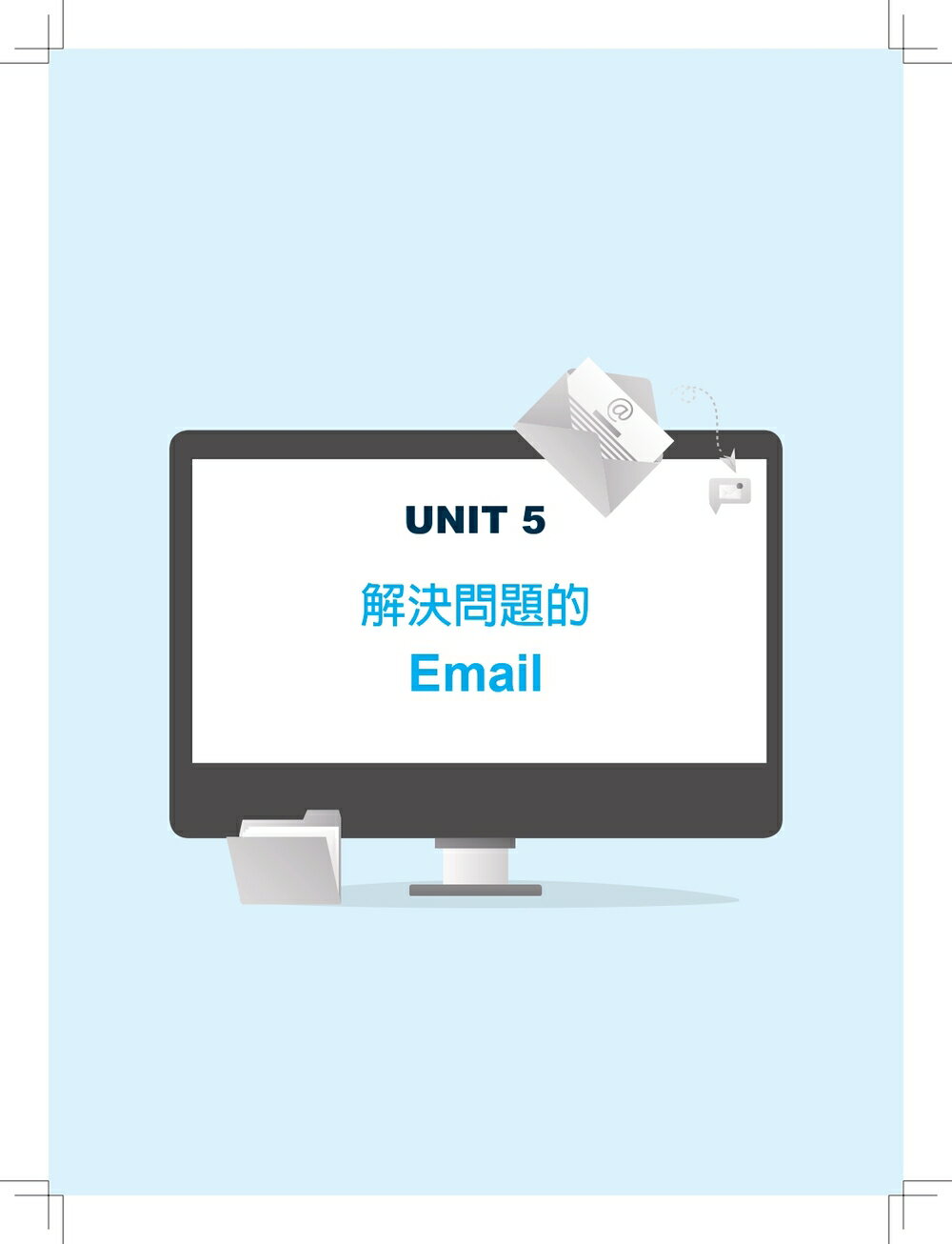 商務英文 Email 速成語庫書【AI增修版】（句型範例補充包線上下載） 1