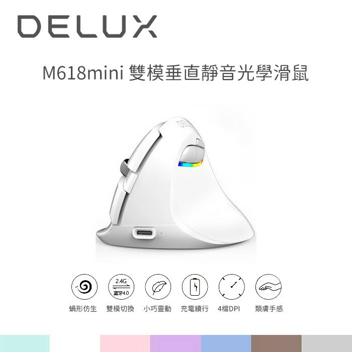 【94號鋪】DeLUX M618mini 雙模垂直靜音光學滑鼠 垂直滑鼠