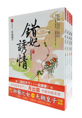 錯妃誘情：套書＜1-4卷＞(完) | 拾書所