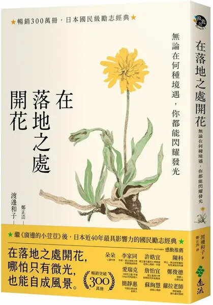 在落地之處開花【暢銷300萬冊，日本勵志經典】：無論在何種境遇，你都能閃耀發光（新修版）【城邦讀書花園】