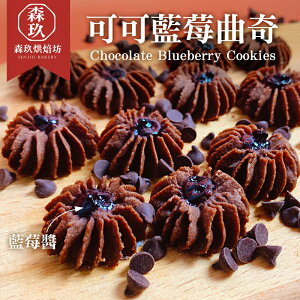 「森玖烘焙 」手工香濃可可藍莓曲奇（蛋奶素）-分享包220g