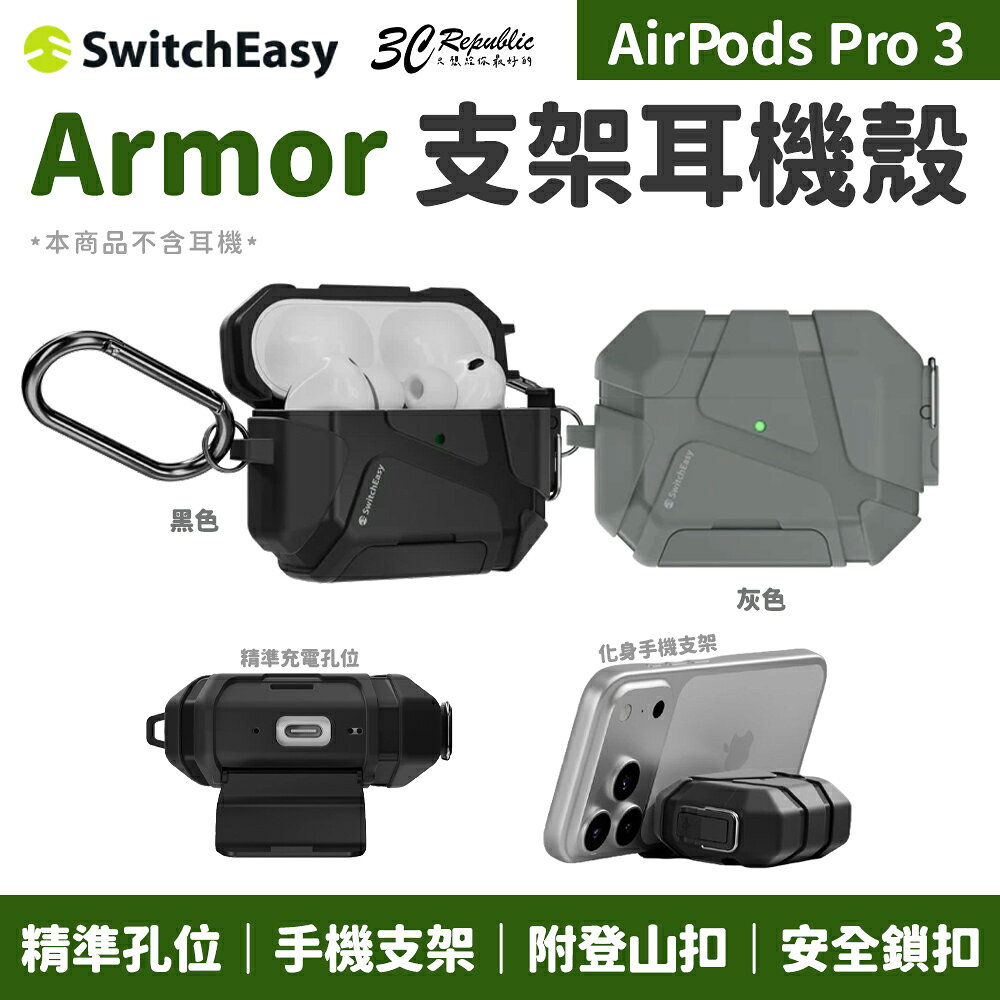 SwitchEasy Armor 支架 耳機殼 保護殼 兩用殼 防摔殼 適用 AirPods Pro 3