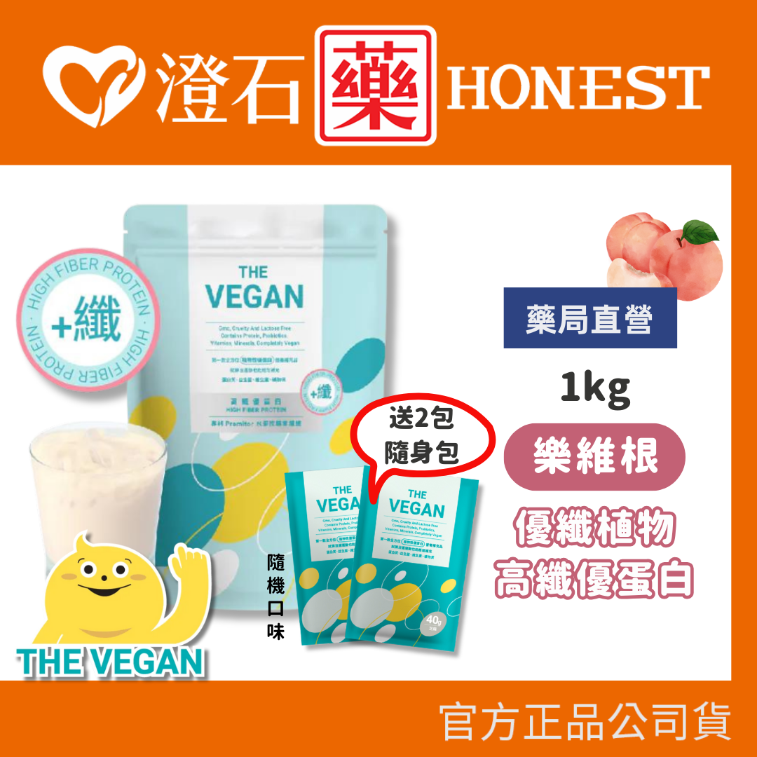 買就送隨身包*2 現貨 THE VEGAN 樂維根 優纖植物高纖優蛋白 水蜜桃 【1KG】澄石藥局✚實體店面