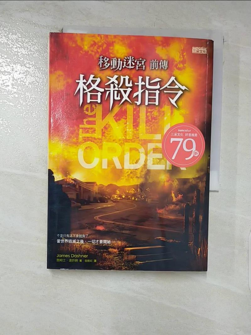 【書寶二手書T7／一般小說 DAG】移動迷宮前傳-格殺指令 詹姆士．達許納