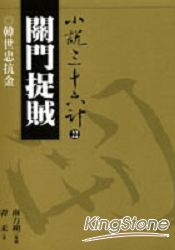 關門捉賊(普及版) | 拾書所