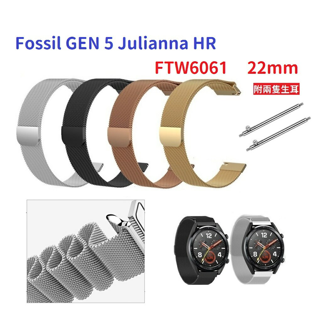 【米蘭尼斯】Fossil GEN 5 Julianna HR FTW6061 22mm 手錶 磁吸 不鏽鋼 金屬錶帶