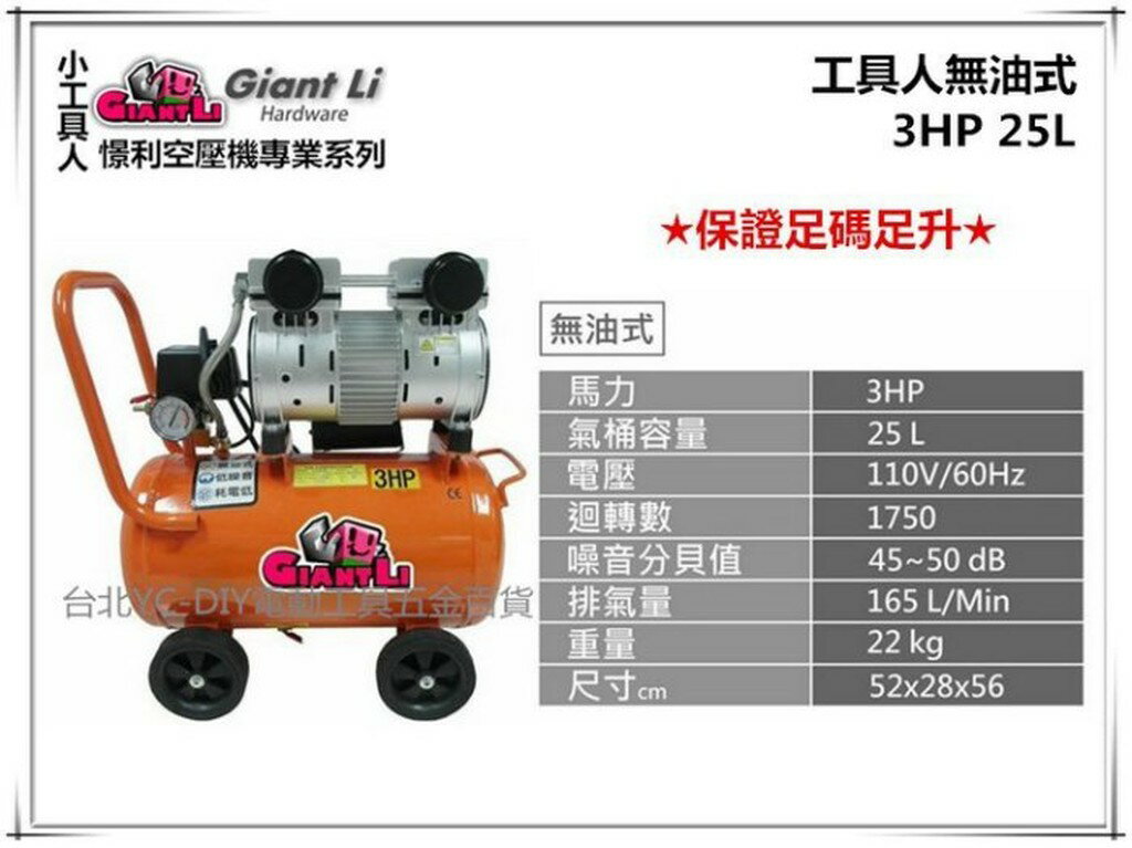 【台北益昌】GIANTLI 小工具人 無油式 3HP 25L 110V/60Hz 空壓機 空氣壓縮機 保證足碼足升