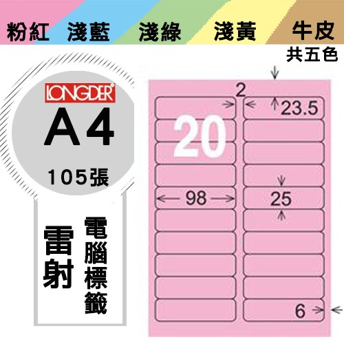 必購網【longder龍德】電腦標籤紙 20格 LD-812-R-A 粉紅色 105張 影印 雷射 貼紙