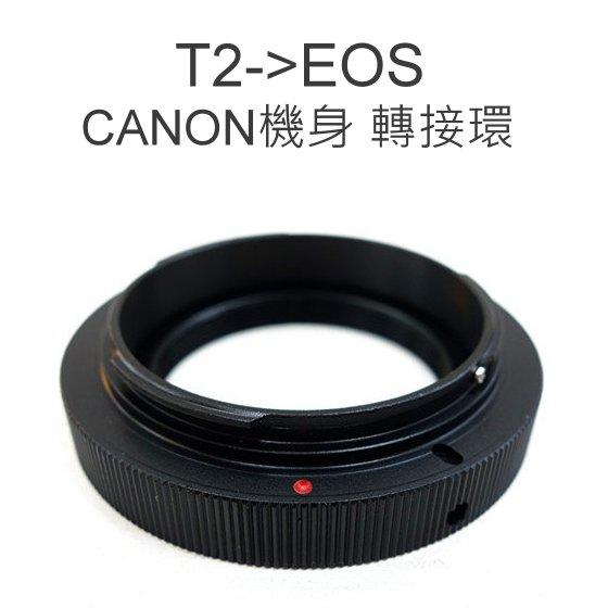 T- mount 轉 Canon EOS 轉接環 T2-EOS 金屬T接環 Canon機身適用【中壢NOVA-水世界】【APP下單4%點數回饋】