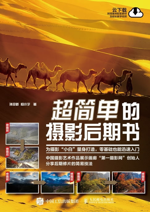 【電子書】超简单的摄影后期书 0