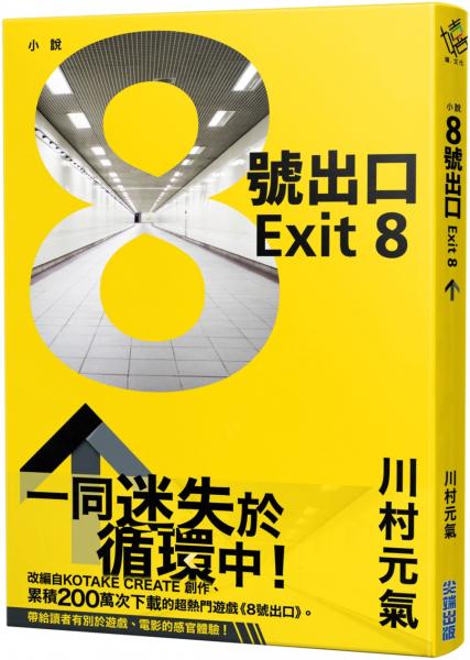 8號出口【城邦讀書花園】