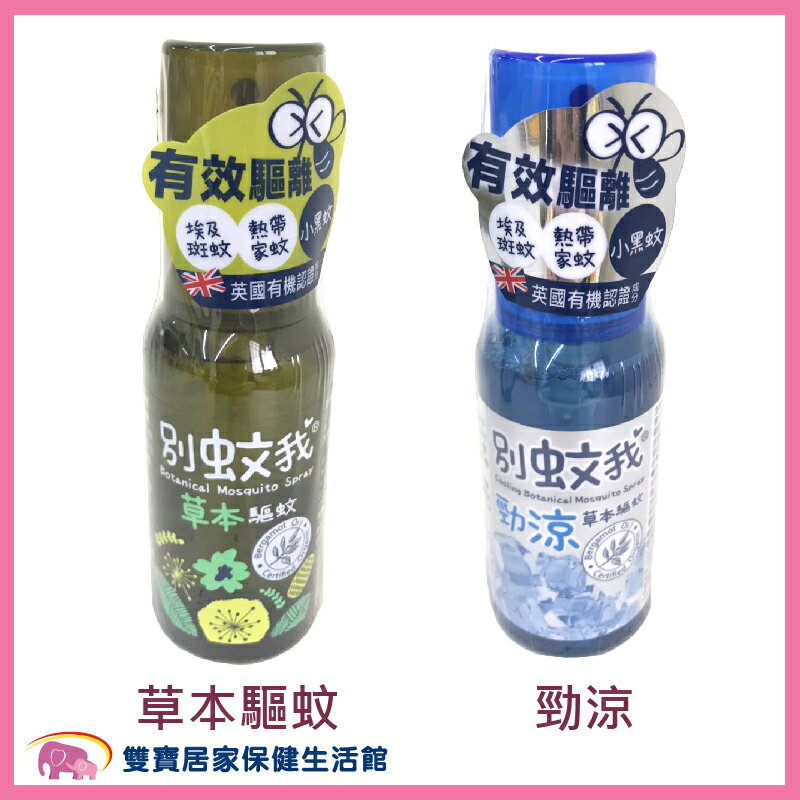 別蚊我 勁涼/草本噴霧80ML 不含DEET 防蚊噴液 防小黑蚊