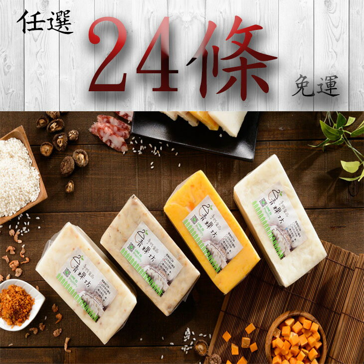 ★超值蘿蔔糕組合★口味任選24條蘿蔔糕$2599元「免運」(750g/條) (口味任選請於備註欄中填寫!)