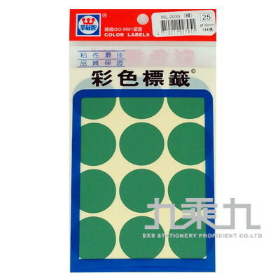 華麗彩色圓形標籤30mm(綠色) WL-2035G【九乘九購物網】