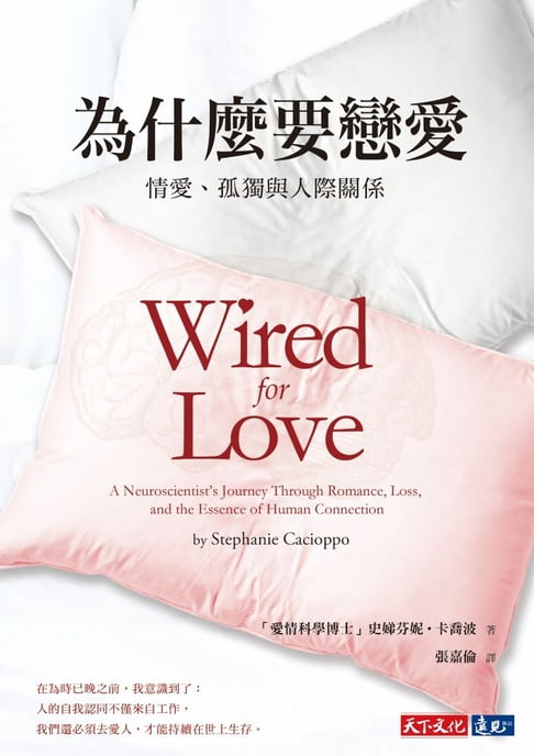 【電子書】為什麼要戀愛：情愛,孤獨與人際關係