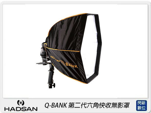 HADSAN Q-BANK 第二代六角快收無影罩 柔光罩 柔光箱 (QBANKII，公司貨)【APP下單4%點數回饋】