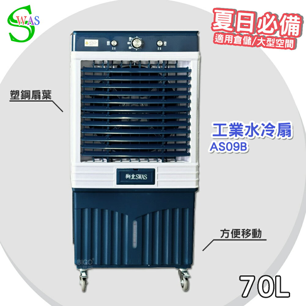 【工廠直售】獅皇 16吋水冷扇 AS09B 機械式 商用水冷扇 家用水冷扇 大型水冷扇 涼夏扇 工業水冷扇 大型風扇